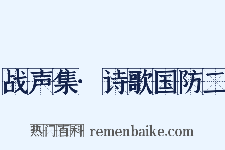 战声集·诗歌国防二是什么意思的图片